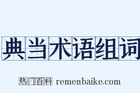 典当术语组词是什么意思的图片